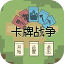 卡牌战争游戏绿色版