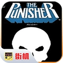 惩罚者街机手机最新版