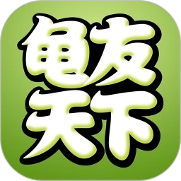 龟友天下安卓官方版