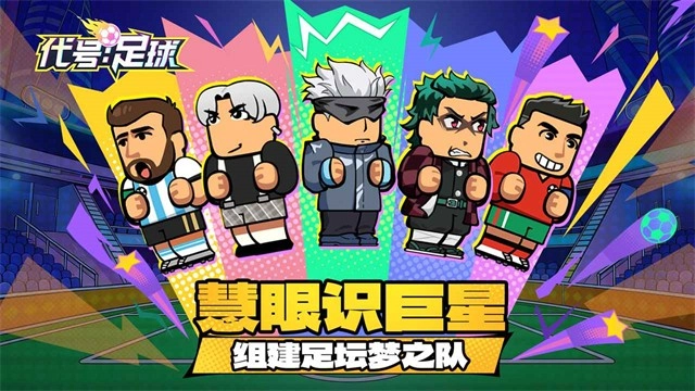 代号足球免费原版图2