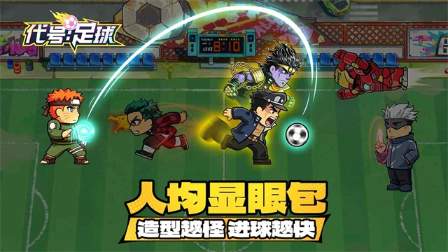 代号足球免费原版图4