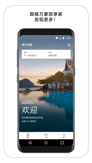 万豪旅享家手机最新版图4
