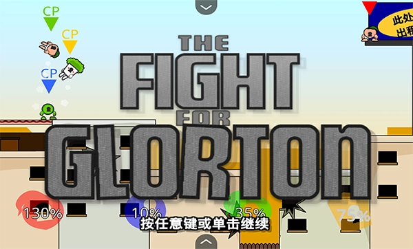 疯狂小人乱斗正版(4)