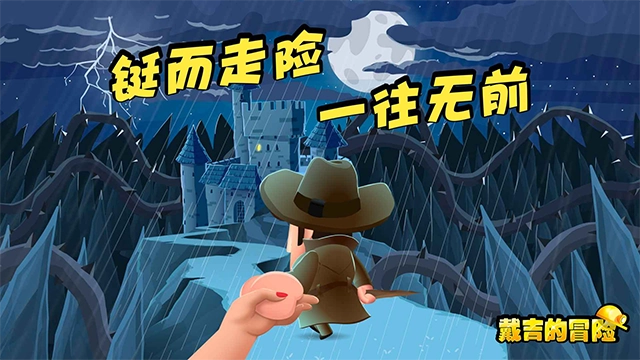 戴吉的冒险手游直装版图2