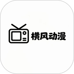 横风动漫最新免费版