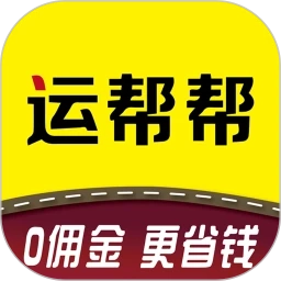 运帮帮无广告版
