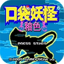 口袋妖怪釉色游戏最新版