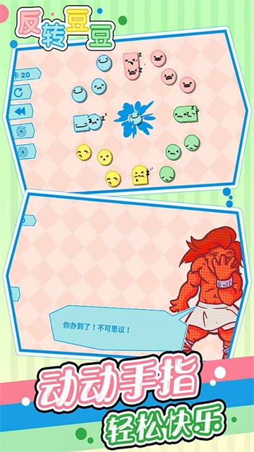 反转豆豆安卓免费版图4