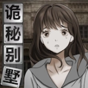 诡秘别墅直装游戏版