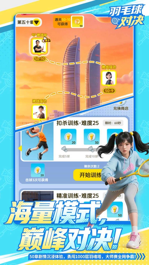 羽毛球对决免广告安卓官方版图3