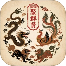 聚群贤安卓直装版