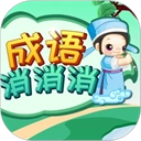 成语消消直装游戏版
