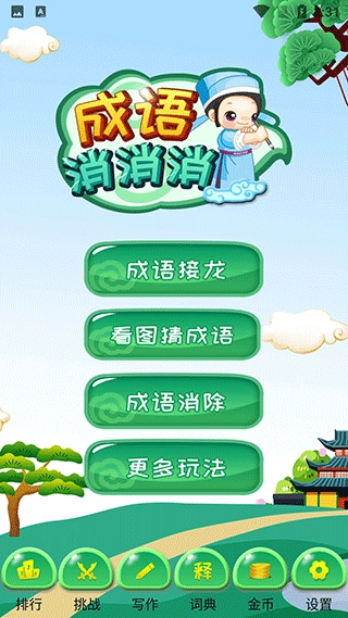 成语消消直装游戏版图3