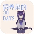 饲养染的30DAYS官方版