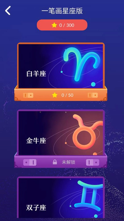 一笔画星座版图3