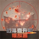 战斗直升机模拟器手游版