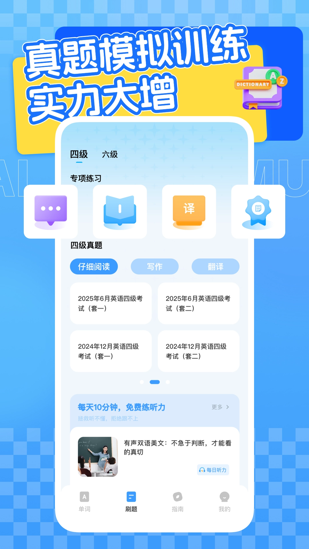 四六级英语学习平台官方版图2