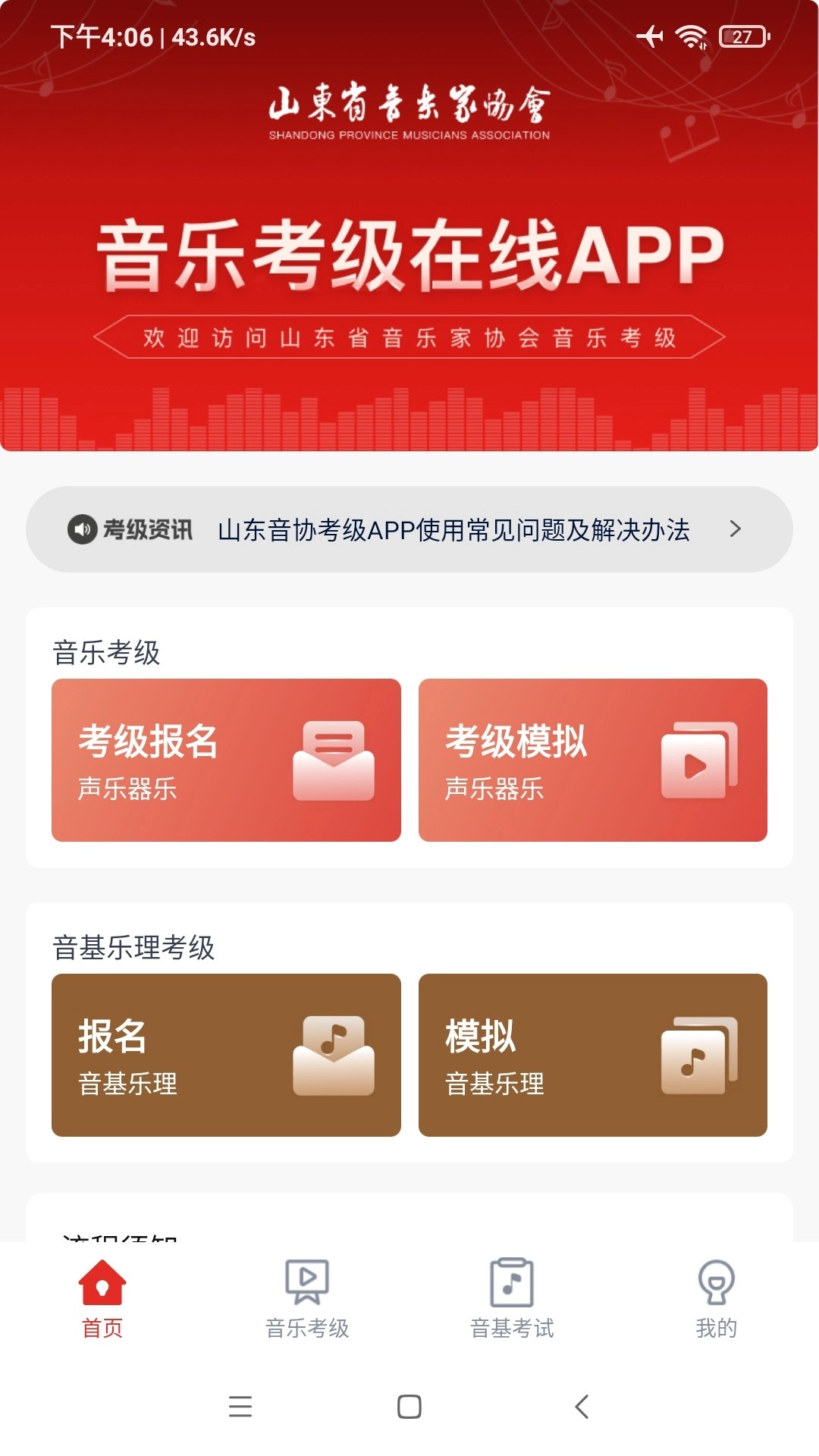 山东音协考级最新免费版图1