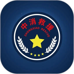 中消救援最新版