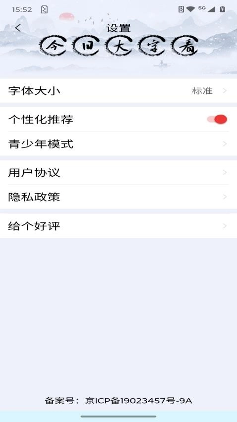 今日大字看手机免费版图1