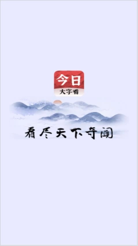 今日大字看手机免费版图4