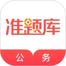 公务员准题库手机最新版 v5.40