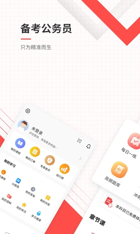 公务员准题库手机最新版图1