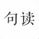 句读安卓免费版 v5.1.0安卓版