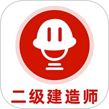 二级建造师刷题库安卓版 v1.0.0
