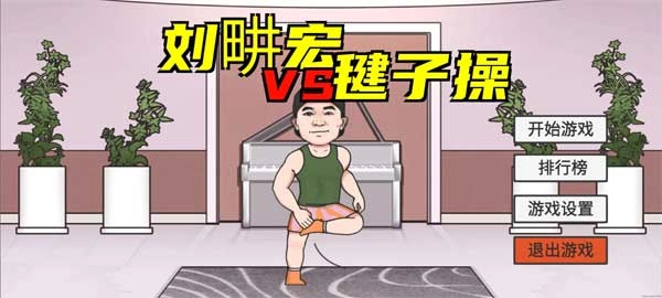 刘畊宏毽子健身操官方版图1