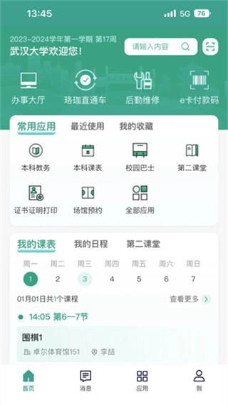 智慧珞珈原版图1