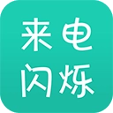 来电闪无广告版 v9.9.7安卓版
