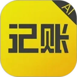 预记智能账本最新免费版