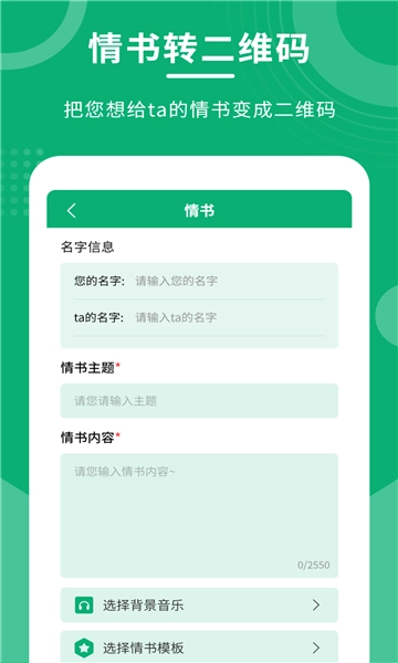 二维码情书制作大师最新版图2