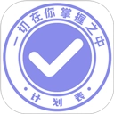 计划表最新免费版