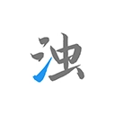 清浊手机正版