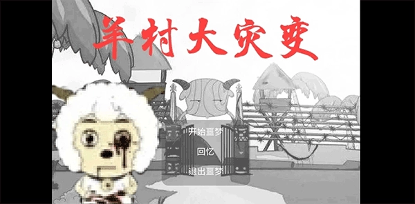 羊村大灾变直装游戏版图2