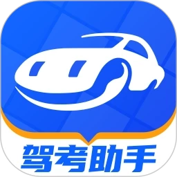 驾考助手手机免费版