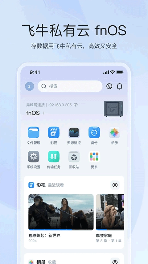 飞牛私有云最新免费版图1