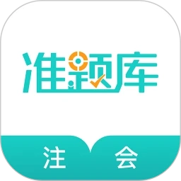 注册会计师准题库免费版
