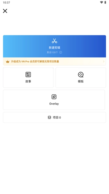 VN视频剪辑App安卓免费版图1