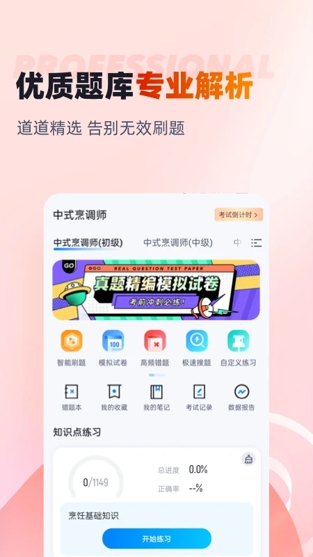 中式烹调师通用版图1