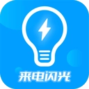 来电闪光灯神器免费原版