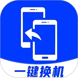 换机助手最新免费版