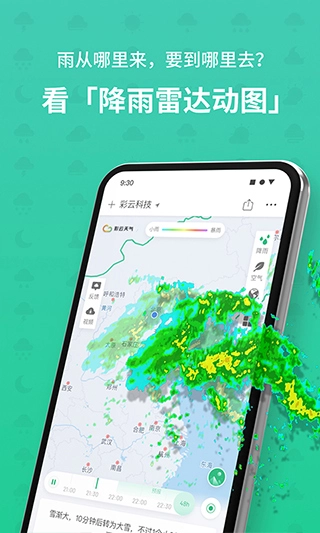 彩云天气预报最新版图2