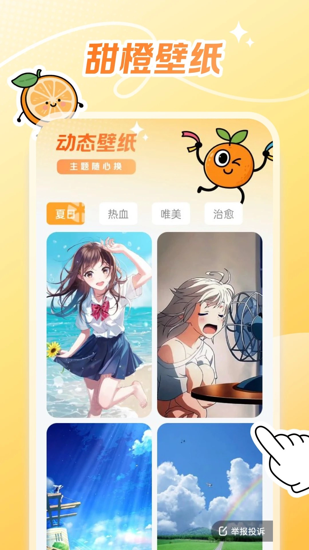 甜橙壁纸无广告版图1