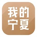 我的宁夏App手机版
