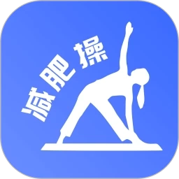 减肥操手机版