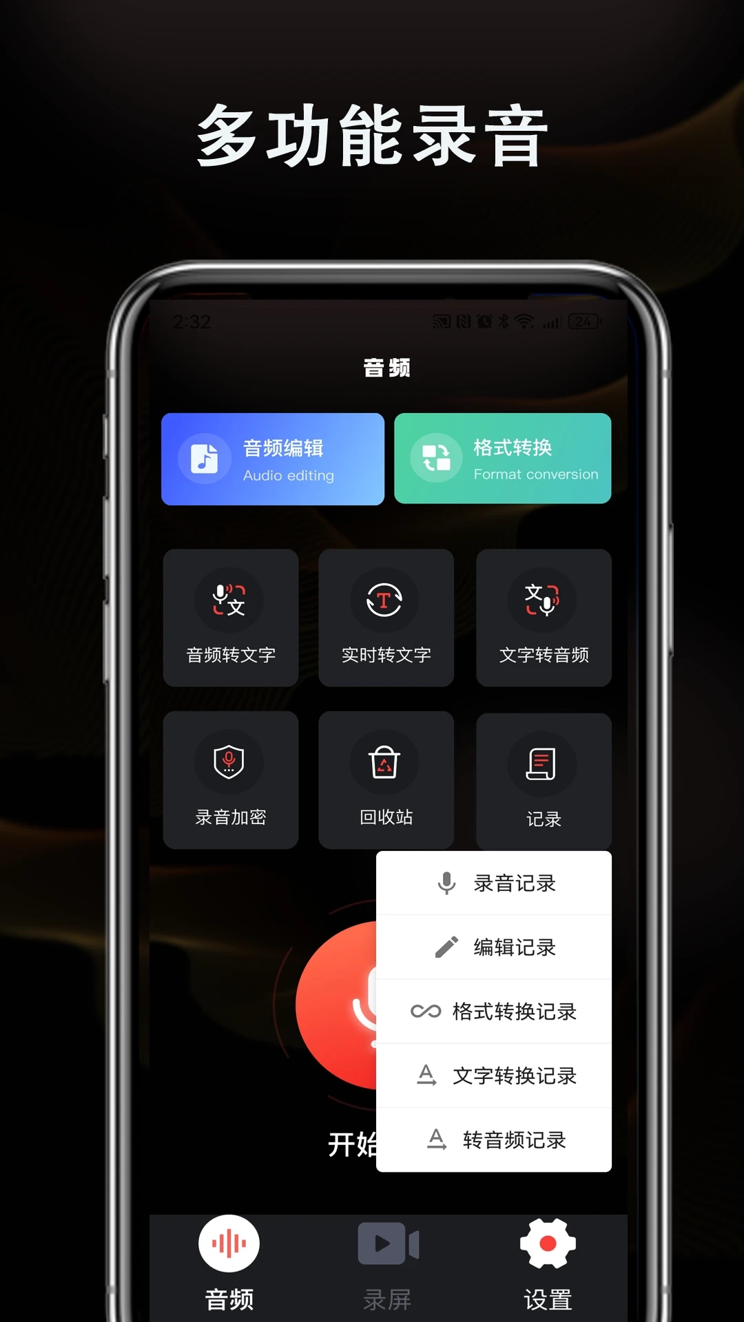 智能高清录音机免费原版图1