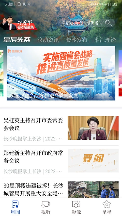 星辰头条无广告版图2